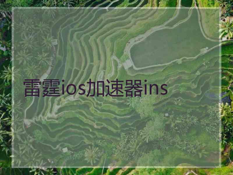 雷霆ios加速器ins