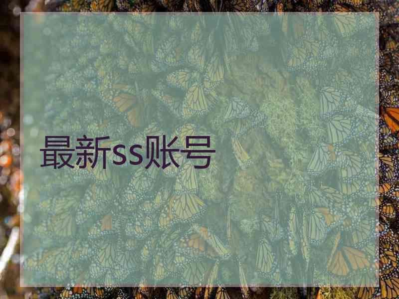 最新ss账号