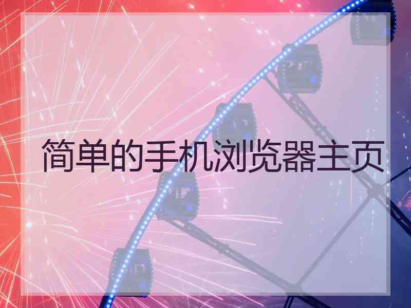 简单的手机浏览器主页