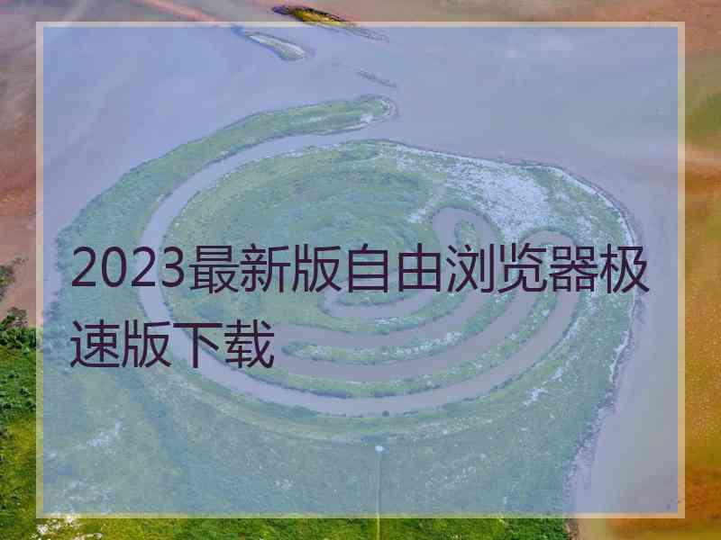 2023最新版自由浏览器极速版下载
