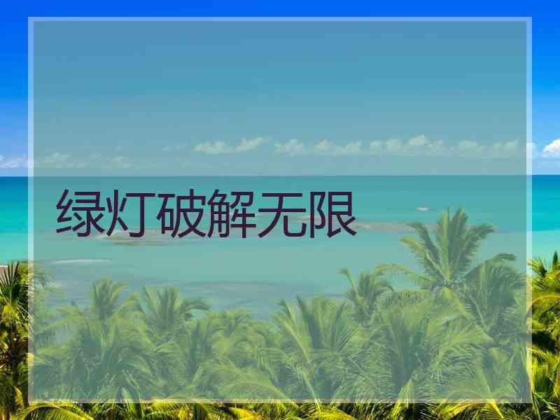绿灯破解无限