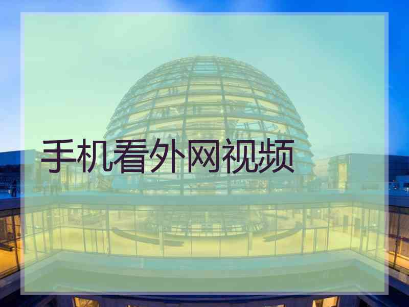 手机看外网视频