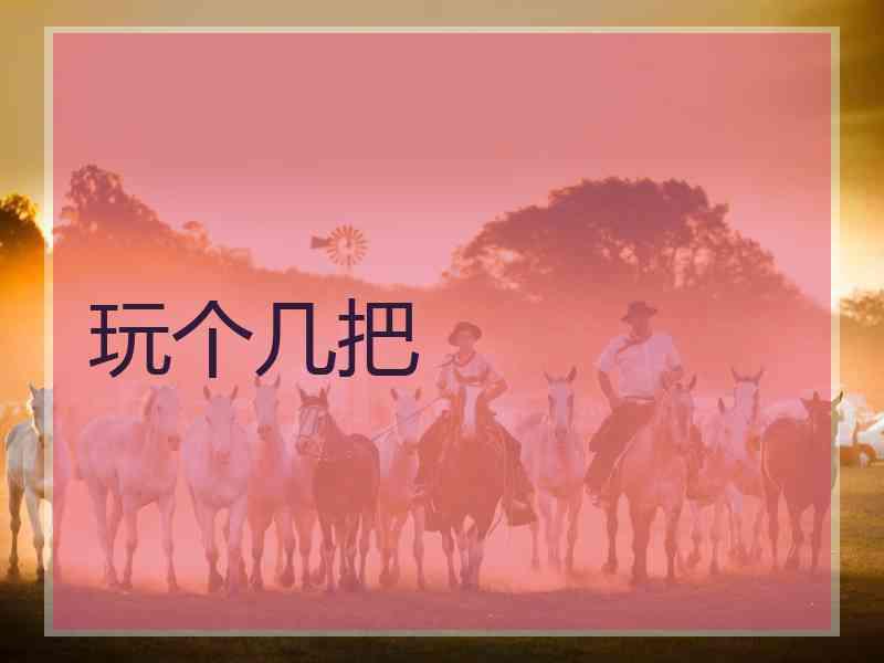 玩个几把