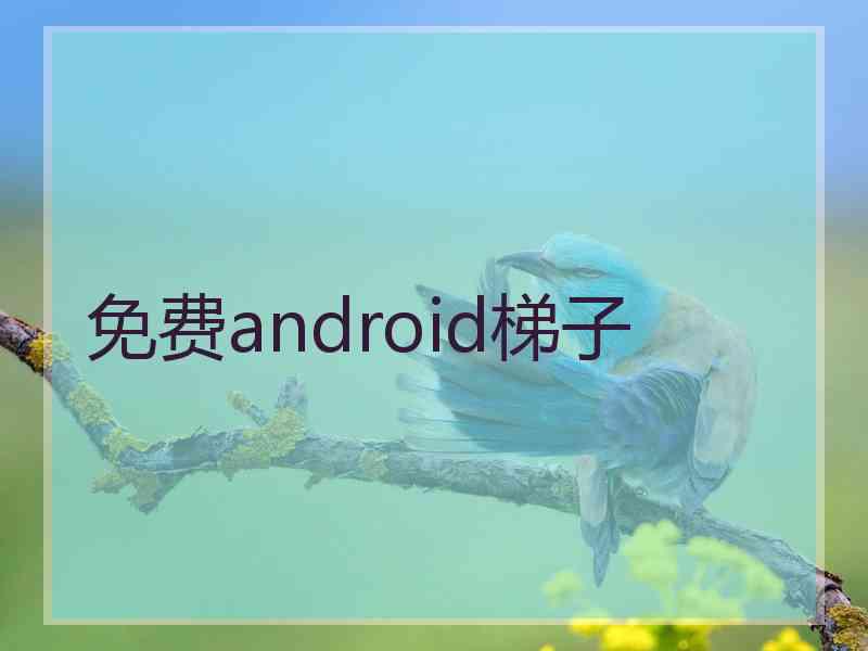 免费android梯子