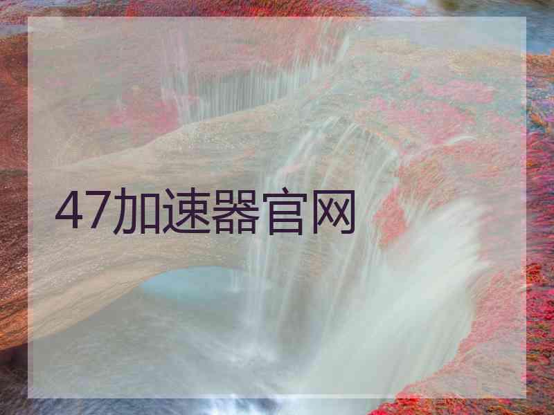 47加速器官网