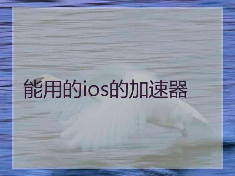 能用的ios的加速器