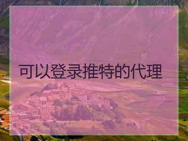 可以登录推特的代理