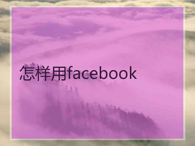 怎样用facebook