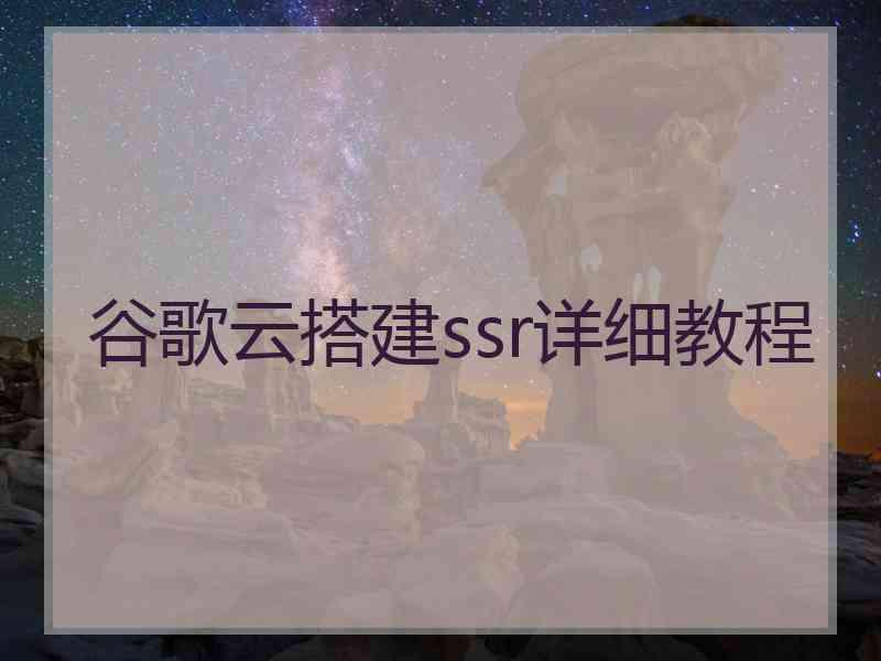 谷歌云搭建ssr详细教程