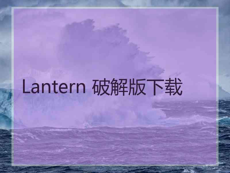 Lantern 破解版下载