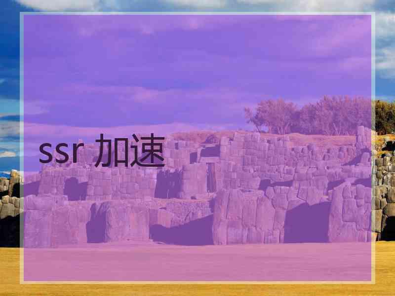 ssr 加速