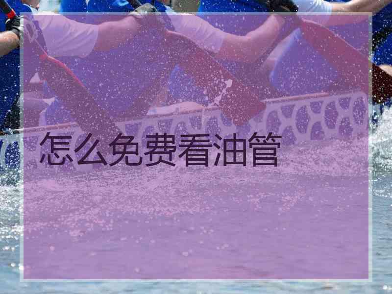 怎么免费看油管
