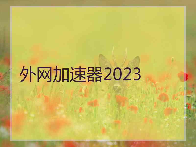 外网加速器2023