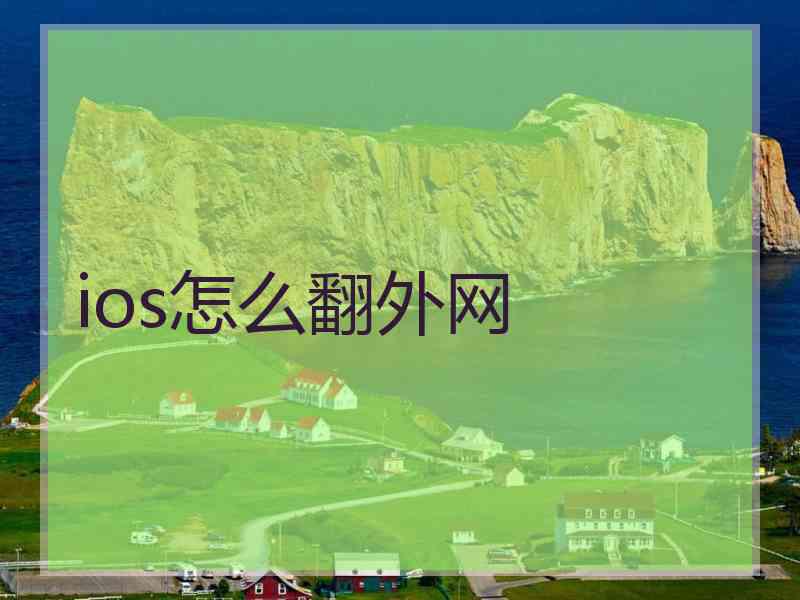 ios怎么翻外网