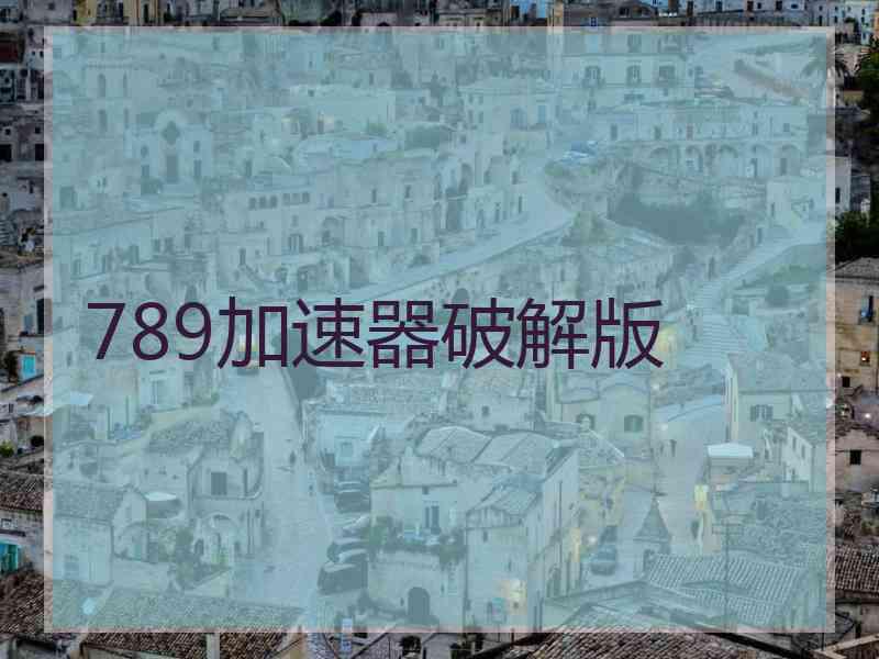 789加速器破解版