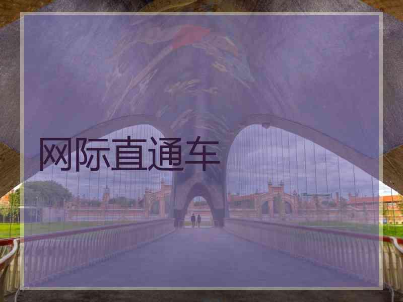网际直通车