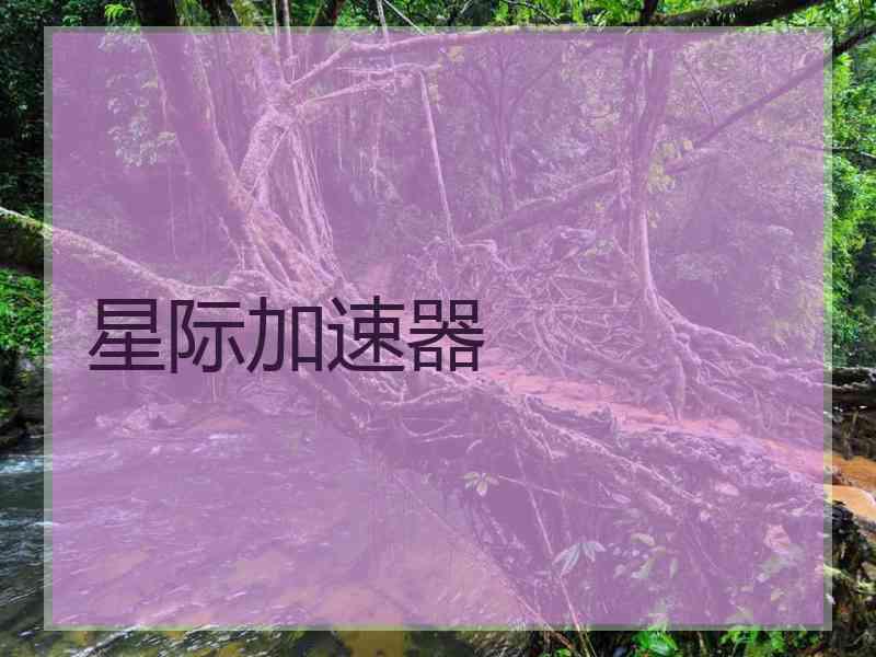 星际加速器