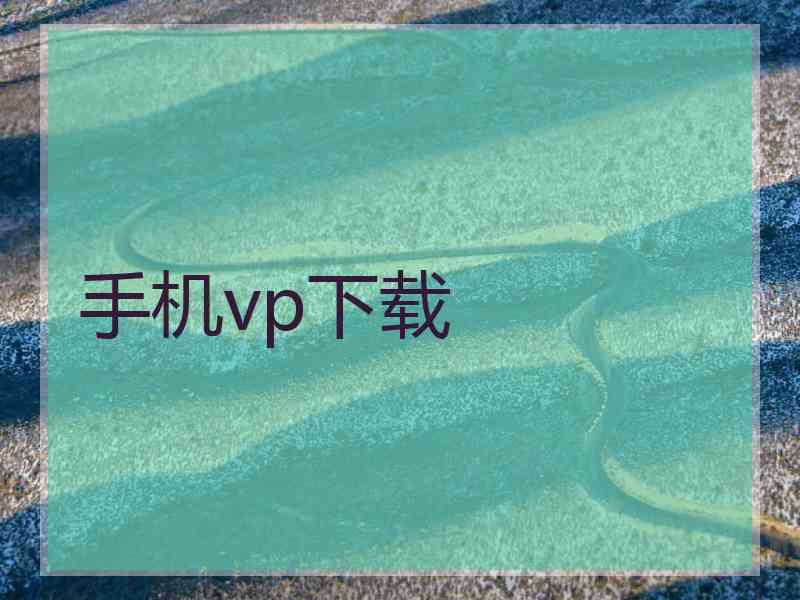 手机vp下载