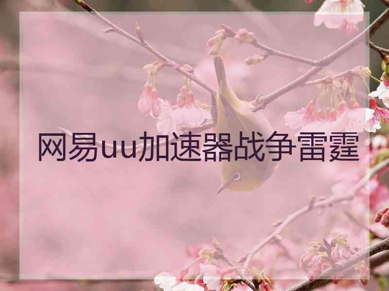 网易uu加速器战争雷霆