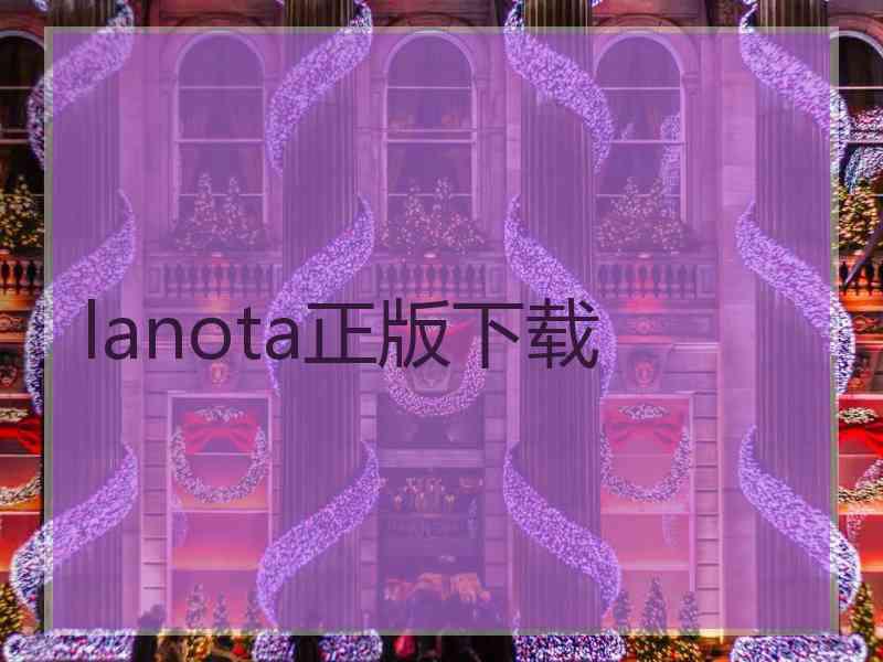 lanota正版下载