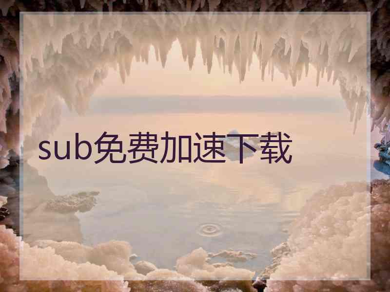 sub免费加速下载