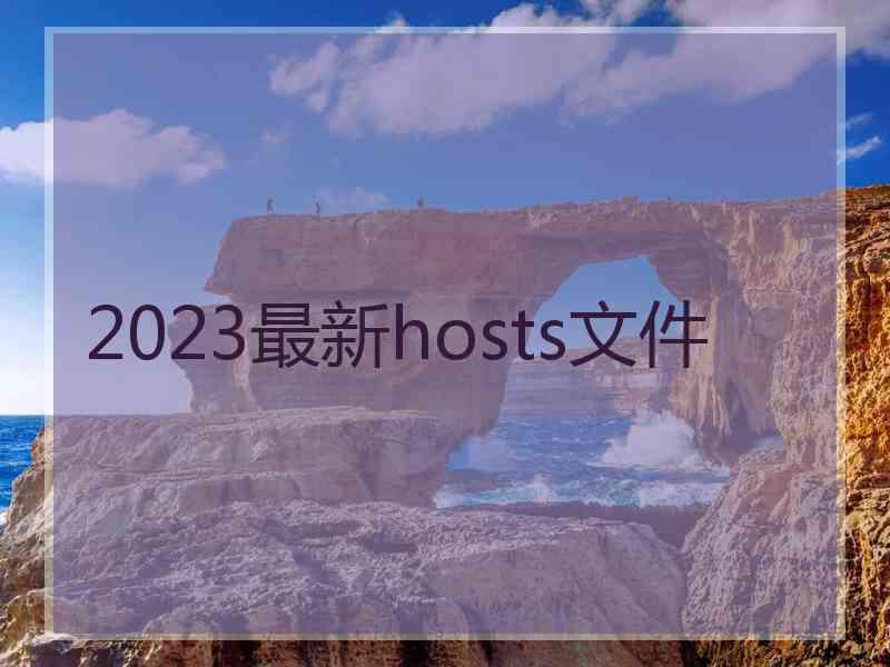 2023最新hosts文件