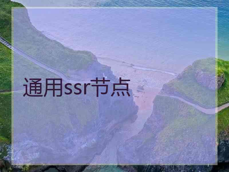 通用ssr节点