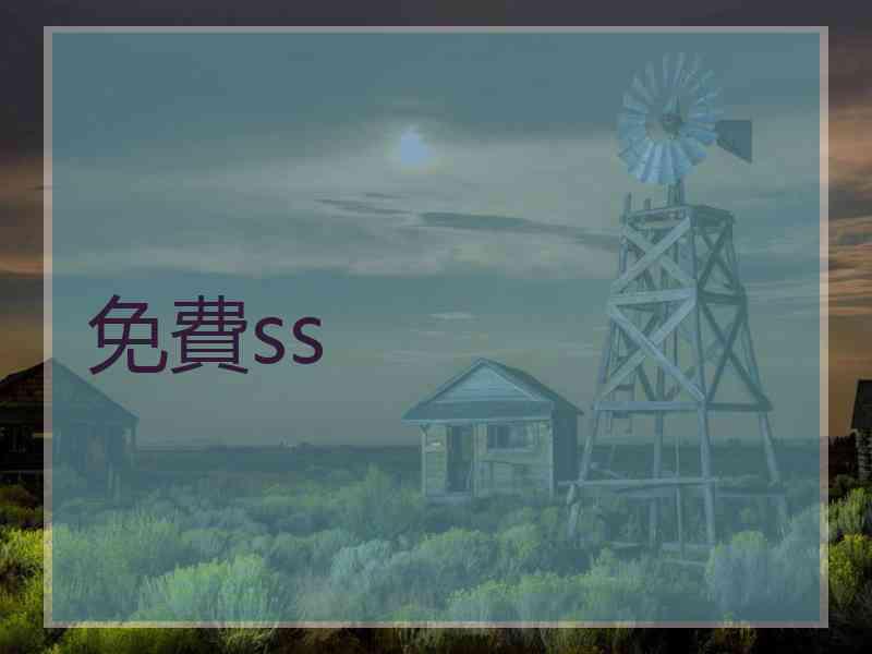 免費ss