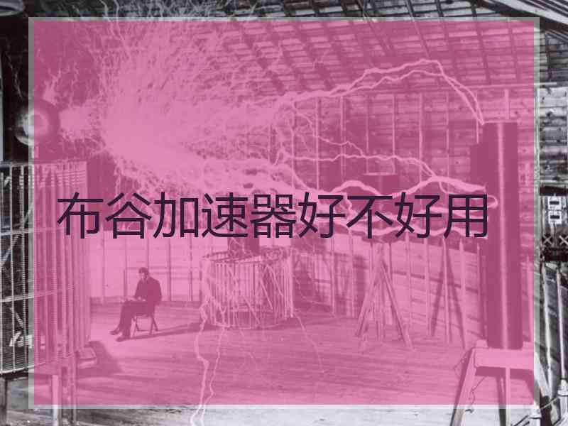 布谷加速器好不好用