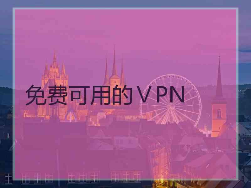 免费可用的ⅤPN