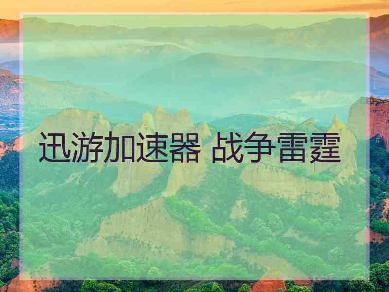 迅游加速器 战争雷霆