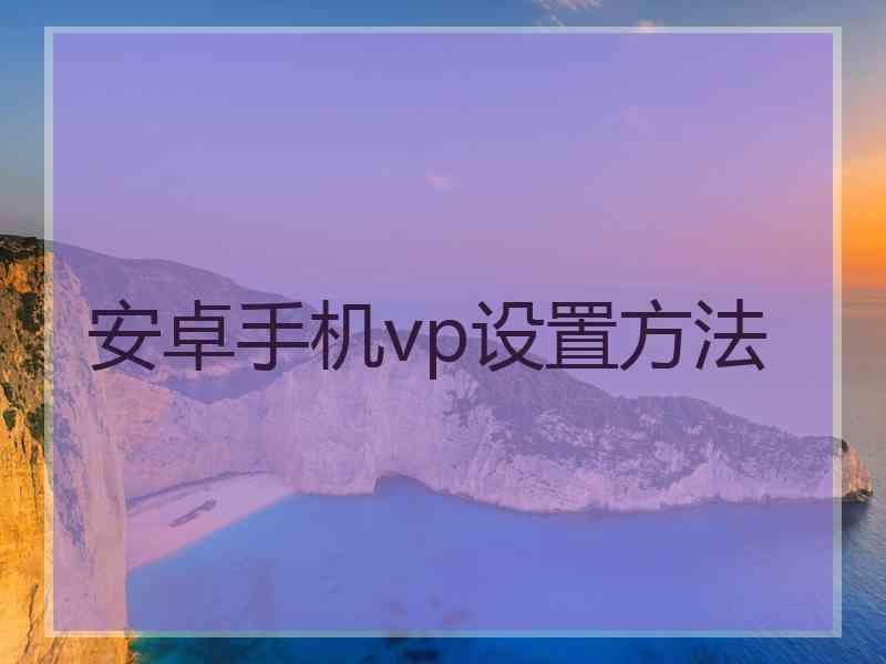 安卓手机vp设置方法