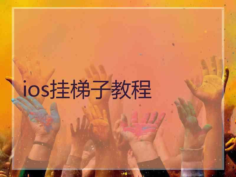 ios挂梯子教程