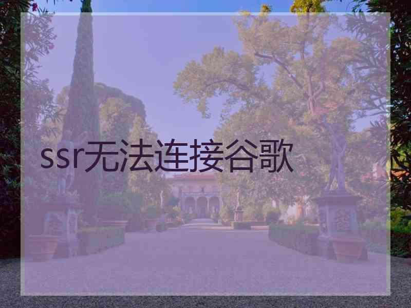 ssr无法连接谷歌
