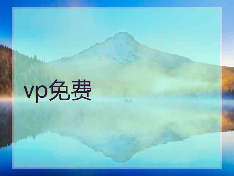 vp免费