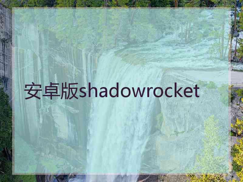 安卓版shadowrocket