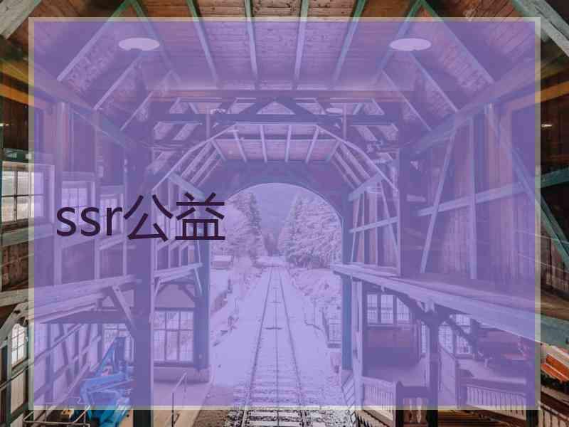 ssr公益