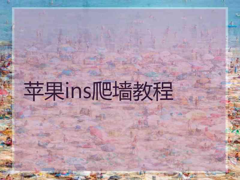 苹果ins爬墙教程