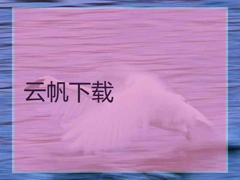 云帆下载