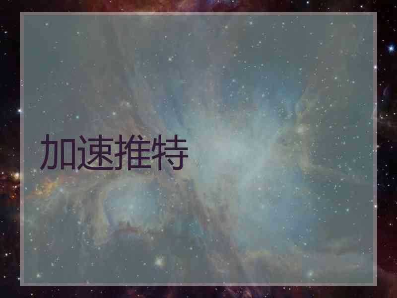 加速推特