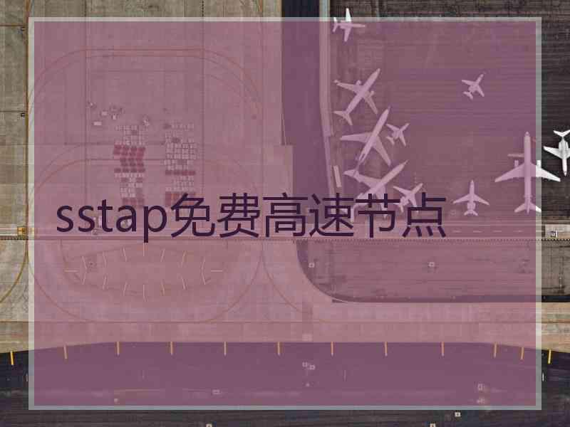 sstap免费高速节点
