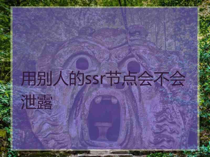 用别人的ssr节点会不会泄露