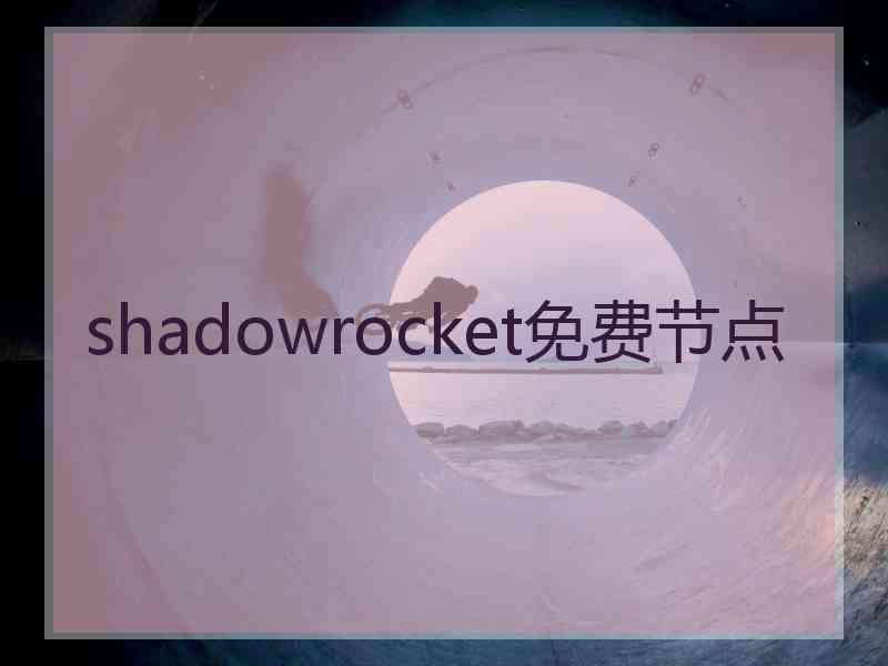 shadowrocket免费节点